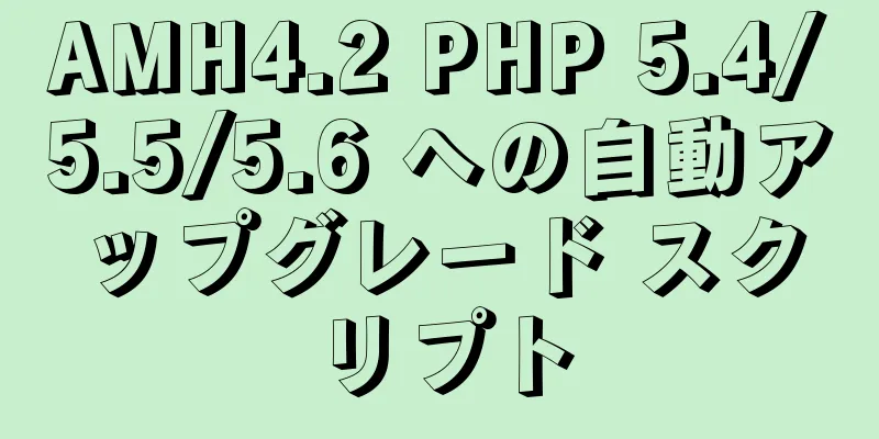 AMH4.2 PHP 5.4/5.5/5.6 への自動アップグレード スクリプト