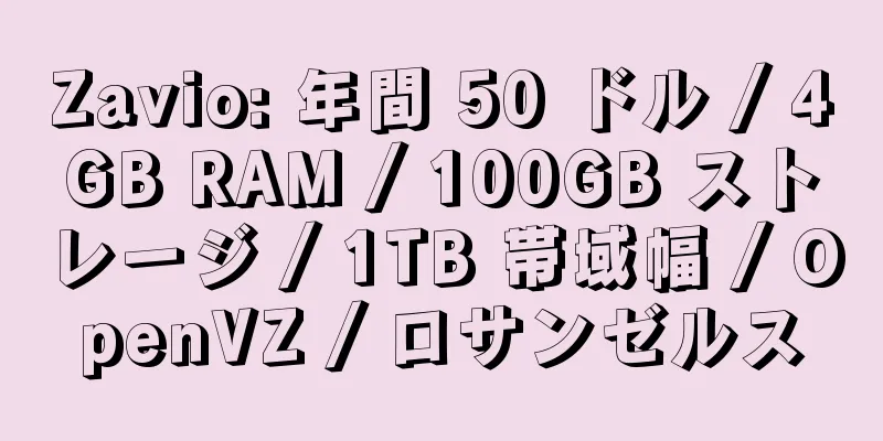 Zavio: 年間 50 ドル / 4GB RAM / 100GB ストレージ / 1TB 帯域幅 / OpenVZ / ロサンゼルス