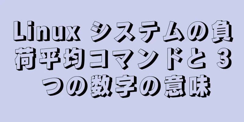 Linux システムの負荷平均コマンドと 3 つの数字の意味