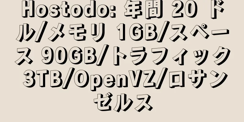 Hostodo: 年間 20 ドル/メモリ 1GB/スペース 90GB/トラフィック 3TB/OpenVZ/ロサンゼルス