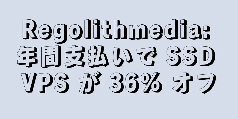 Regolithmedia: 年間支払いで SSD VPS が 36% オフ