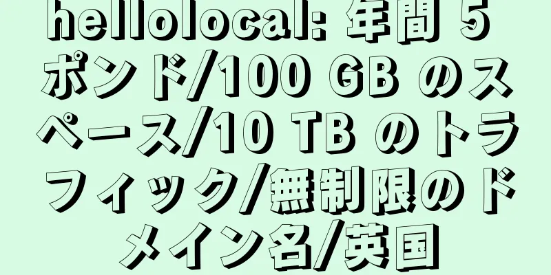 hellolocal: 年間 5 ポンド/100 GB のスペース/10 TB のトラフィック/無制限のドメイン名/英国