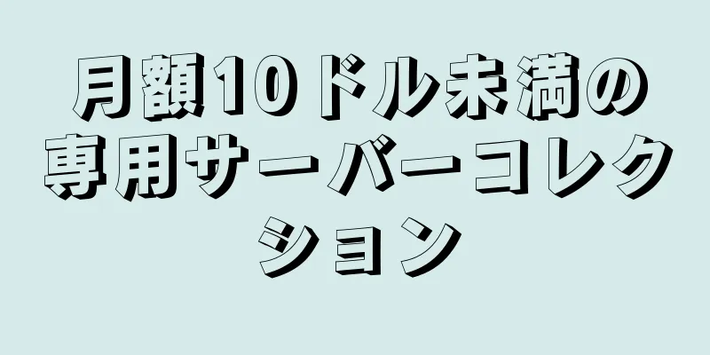 月額10ドル未満の専用サーバーコレクション