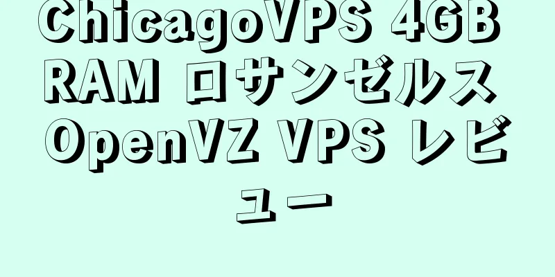 ChicagoVPS 4GB RAM ロサンゼルス OpenVZ VPS レビュー