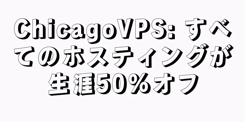 ChicagoVPS: すべてのホスティングが生涯50%オフ