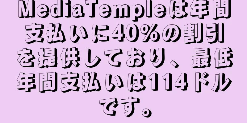 MediaTempleは年間支払いに40%の割引を提供しており、最低年間支払いは114ドルです。