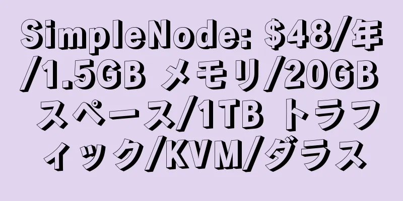 SimpleNode: $48/年/1.5GB メモリ/20GB スペース/1TB トラフィック/KVM/ダラス