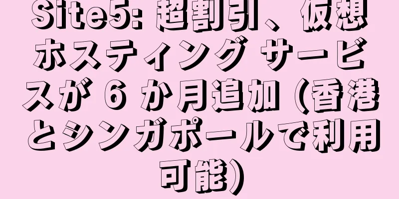 Site5: 超割引、仮想ホスティング サービスが 6 か月追加 (香港とシンガポールで利用可能)