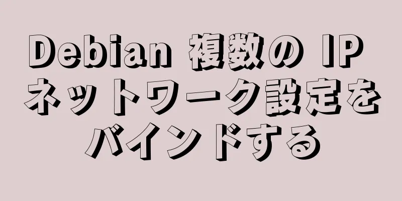 Debian 複数の IP ネットワーク設定をバインドする