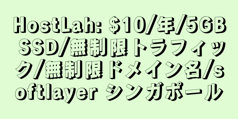 HostLah: $10/年/5GB SSD/無制限トラフィック/無制限ドメイン名/softlayer シンガポール