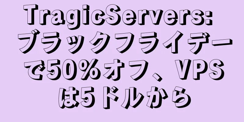 TragicServers: ブラックフライデーで50%オフ、VPSは5ドルから