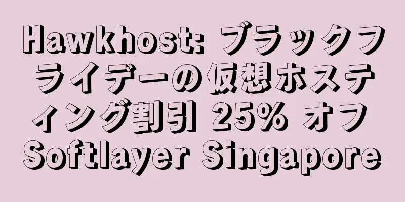 Hawkhost: ブラックフライデーの仮想ホスティング割引 25% オフ Softlayer Singapore