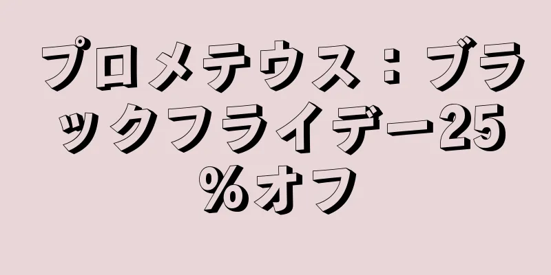 プロメテウス：ブラックフライデー25%オフ