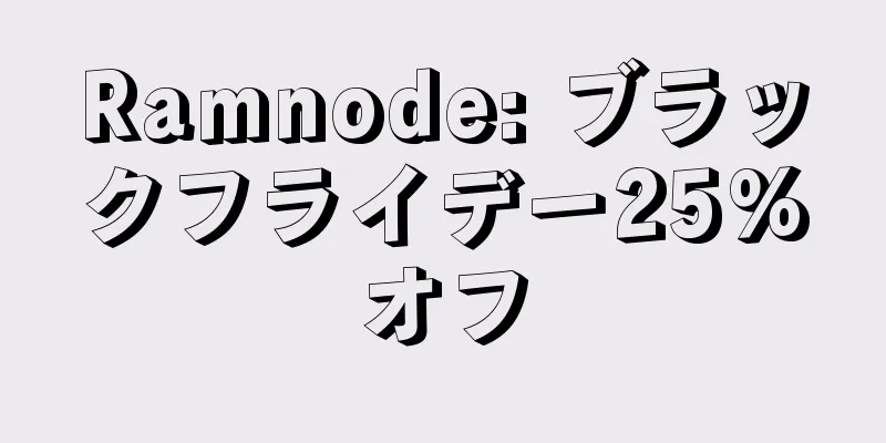 Ramnode: ブラックフライデー25%オフ