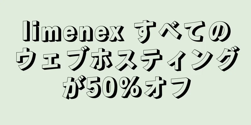 limenex すべてのウェブホスティングが50%オフ