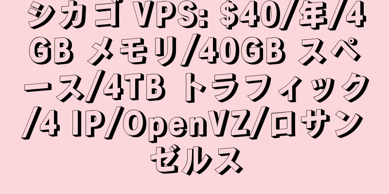 シカゴ VPS: $40/年/4GB メモリ/40GB スペース/4TB トラフィック/4 IP/OpenVZ/ロサンゼルス