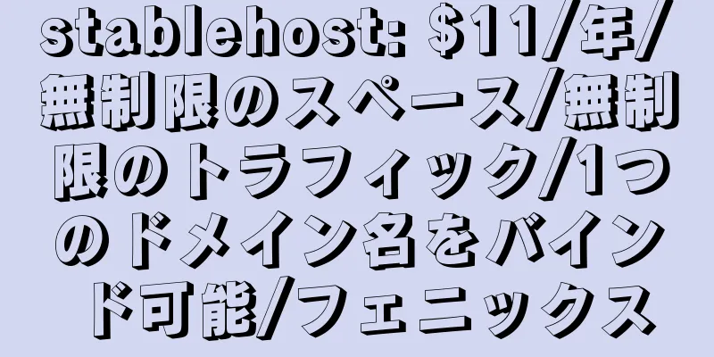 stablehost: $11/年/無制限のスペース/無制限のトラフィック/1つのドメイン名をバインド可能/フェニックス