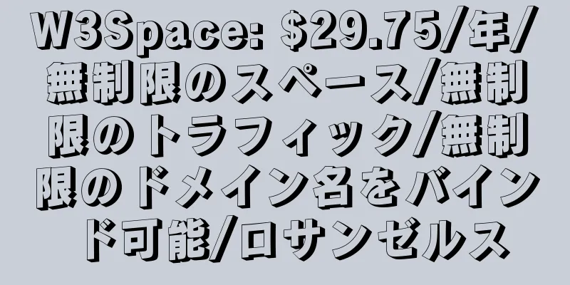 W3Space: $29.75/年/無制限のスペース/無制限のトラフィック/無制限のドメイン名をバインド可能/ロサンゼルス