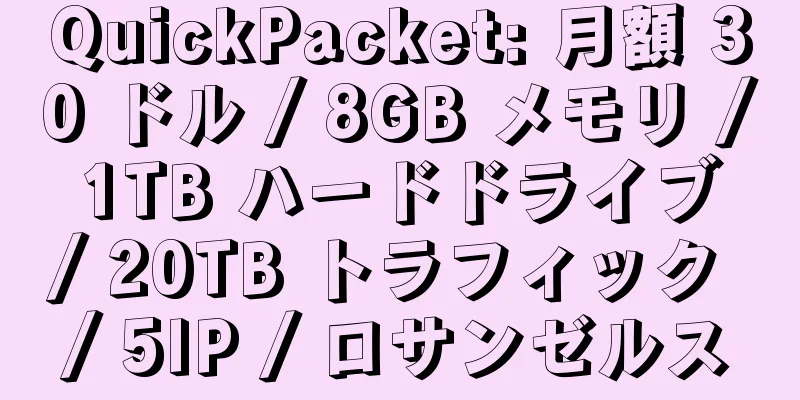 QuickPacket: 月額 30 ドル / 8GB メモリ / 1TB ハードドライブ / 20TB トラフィック / 5IP / ロサンゼルス