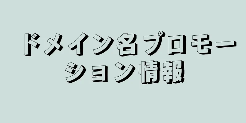 ドメイン名プロモーション情報