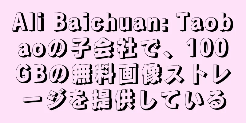 Ali Baichuan: Taobaoの子会社で、100GBの無料画像ストレージを提供している