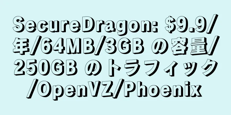 SecureDragon: $9.9/年/64MB/3GB の容量/250GB のトラフィック/OpenVZ/Phoenix