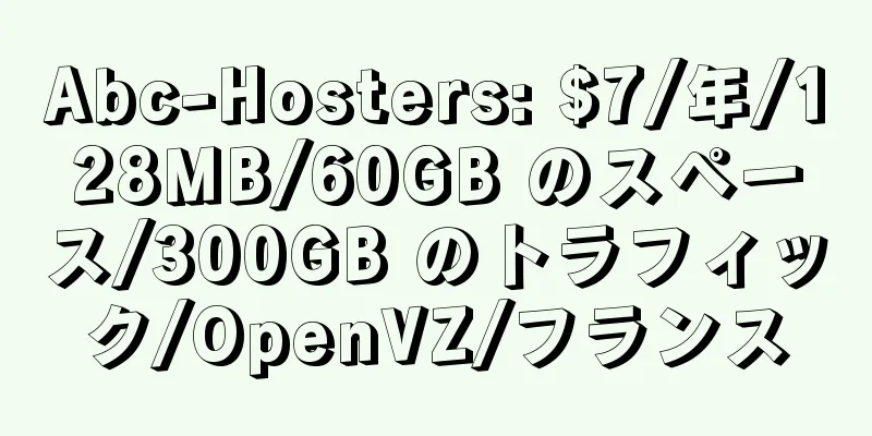 Abc-Hosters: $7/年/128MB/60GB のスペース/300GB のトラフィック/OpenVZ/フランス