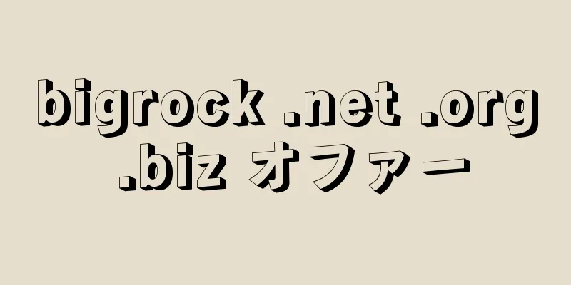 bigrock .net .org .biz オファー