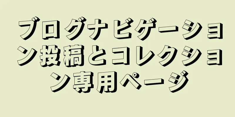 ブログナビゲーション投稿とコレクション専用ページ