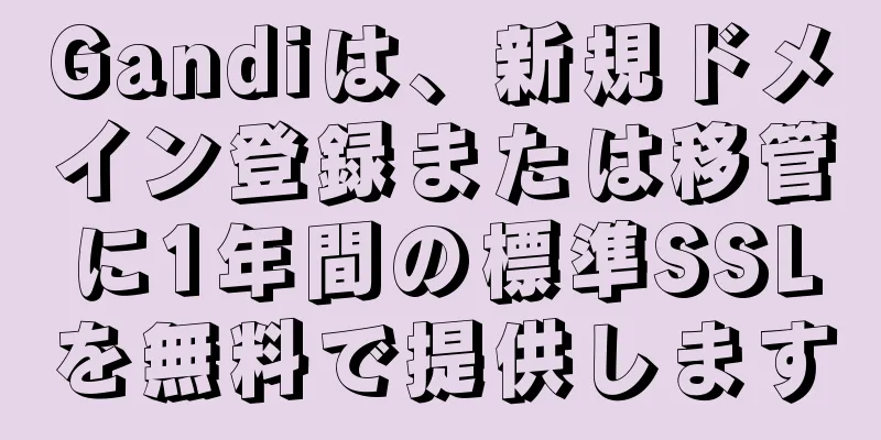 Gandiは、新規ドメイン登録または移管に1年間の標準SSLを無料で提供します