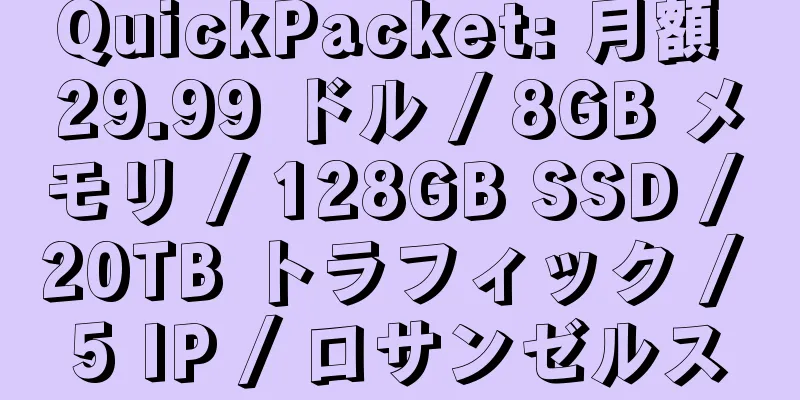 QuickPacket: 月額 29.99 ドル / 8GB メモリ / 128GB SSD / 20TB トラフィック / 5 IP / ロサンゼルス