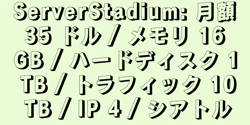 ServerStadium: 月額 35 ドル / メモリ 16 GB / ハードディスク 1 TB / トラフィック 10 TB / IP 4 / シアトル