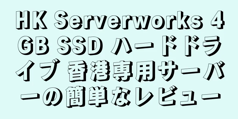 HK Serverworks 4GB SSD ハードドライブ 香港専用サーバーの簡単なレビュー