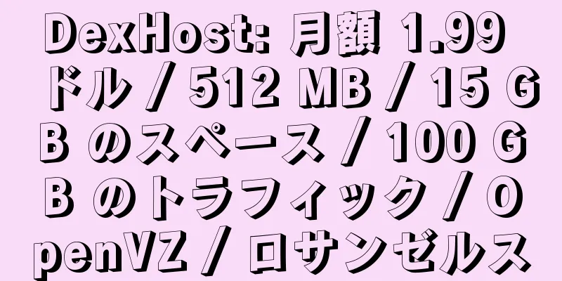 DexHost: 月額 1.99 ドル / 512 MB / 15 GB のスペース / 100 GB のトラフィック / OpenVZ / ロサンゼルス