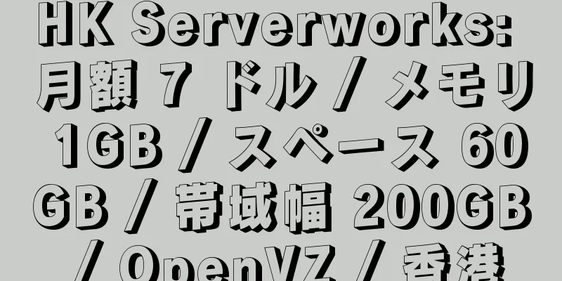 HK Serverworks: 月額 7 ドル / メモリ 1GB / スペース 60GB / 帯域幅 200GB / OpenVZ / 香港