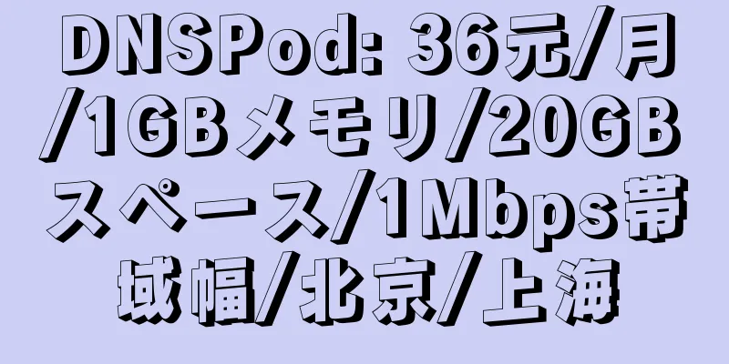 DNSPod: 36元/月/1GBメモリ/20GBスペース/1Mbps帯域幅/北京/上海