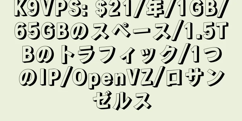 K9VPS: $21/年/1GB/65GBのスペース/1.5TBのトラフィック/1つのIP/OpenVZ/ロサンゼルス