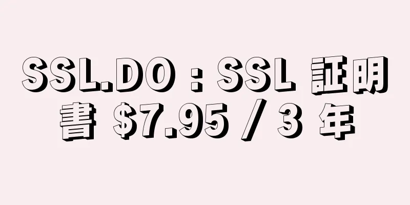 SSL.DO : SSL 証明書 $7.95 / 3 年