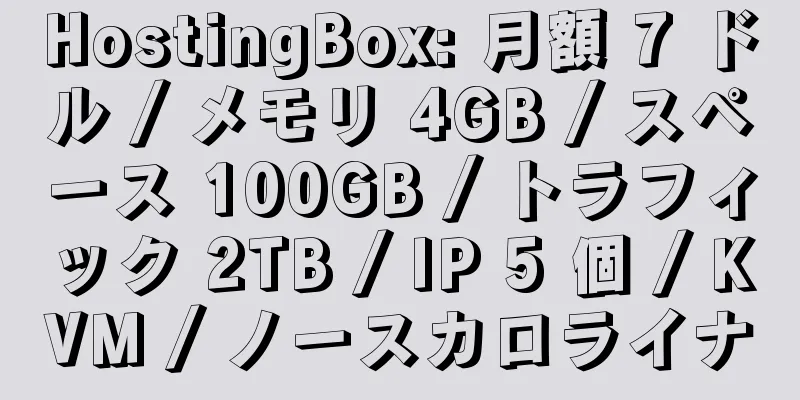 HostingBox: 月額 7 ドル / メモリ 4GB / スペース 100GB / トラフィック 2TB / IP 5 個 / KVM / ノースカロライナ