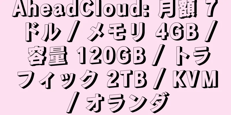 AheadCloud: 月額 7 ドル / メモリ 4GB / 容量 120GB / トラフィック 2TB / KVM / オランダ