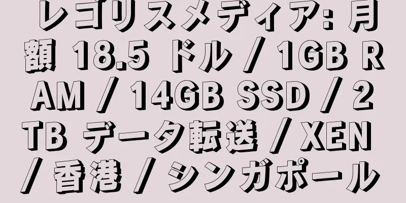 レゴリスメディア: 月額 18.5 ドル / 1GB RAM / 14GB SSD / 2TB データ転送 / XEN / 香港 / シンガポール