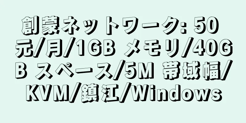 創蒙ネットワーク: 50 元/月/1GB メモリ/40GB スペース/5M 帯域幅/KVM/鎮江/Windows