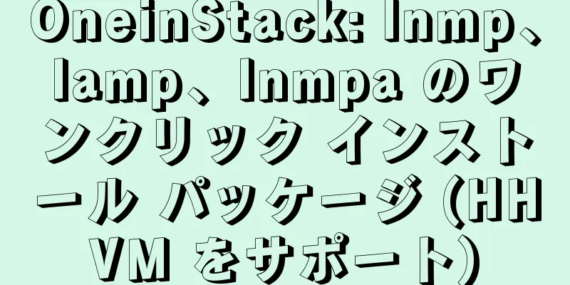 OneinStack: lnmp、lamp、lnmpa のワンクリック インストール パッケージ (HHVM をサポート)