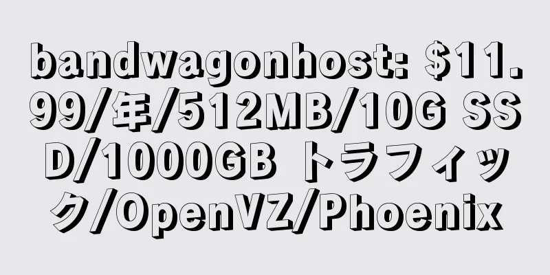 bandwagonhost: $11.99/年/512MB/10G SSD/1000GB トラフィック/OpenVZ/Phoenix