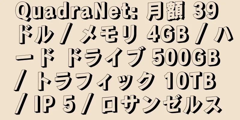 QuadraNet: 月額 39 ドル / メモリ 4GB / ハード ドライブ 500GB / トラフィック 10TB / IP 5 / ロサンゼルス