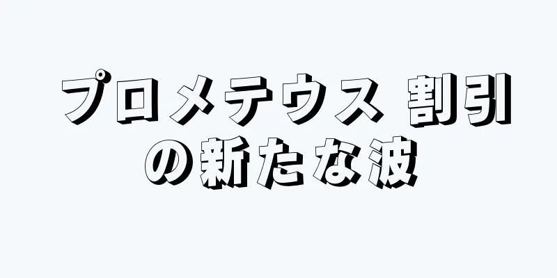 プロメテウス 割引の新たな波