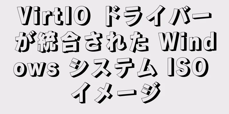 VirtIO ドライバーが統合された Windows システム ISO イメージ