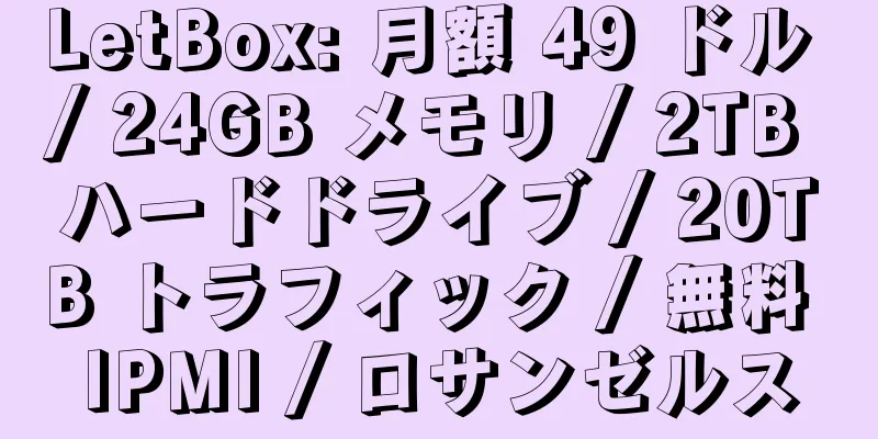 LetBox: 月額 49 ドル / 24GB メモリ / 2TB ハードドライブ / 20TB トラフィック / 無料 IPMI / ロサンゼルス