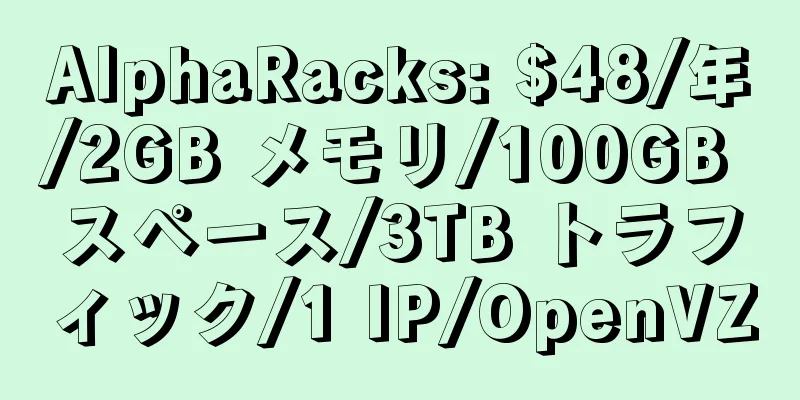 AlphaRacks: $48/年/2GB メモリ/100GB スペース/3TB トラフィック/1 IP/OpenVZ