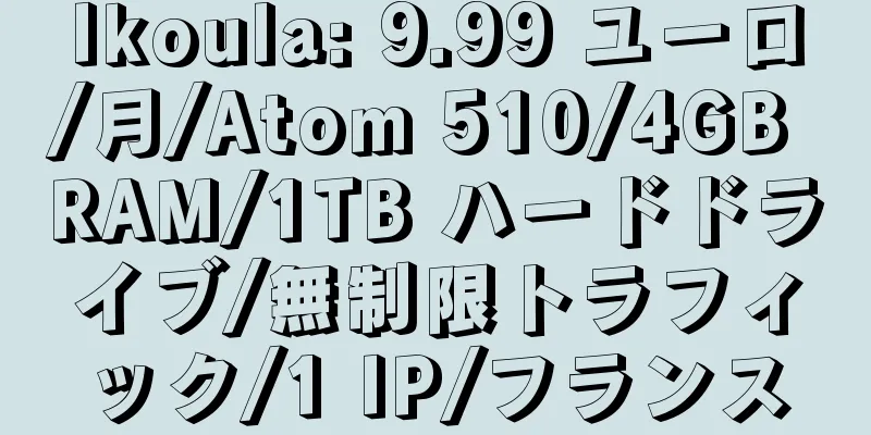 Ikoula: 9.99 ユーロ/月/Atom 510/4GB RAM/1TB ハードドライブ/無制限トラフィック/1 IP/フランス